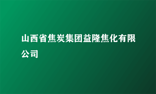 山西省焦炭集团益隆焦化有限公司