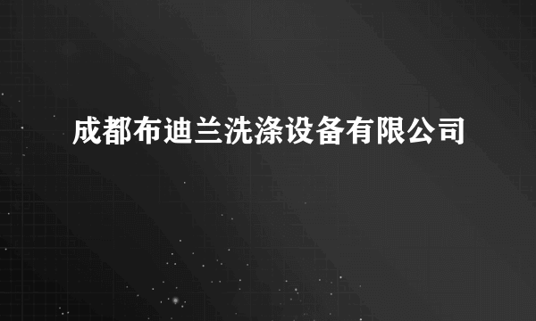 成都布迪兰洗涤设备有限公司