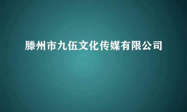 滕州市九伍文化传媒有限公司