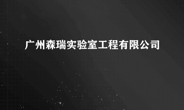 广州森瑞实验室工程有限公司