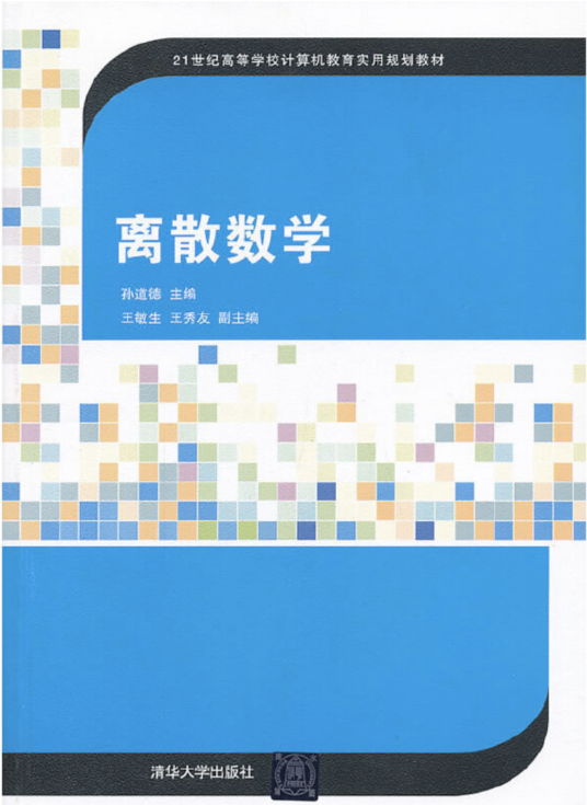 离散数学（2013年清华大学出版社出版的图书）