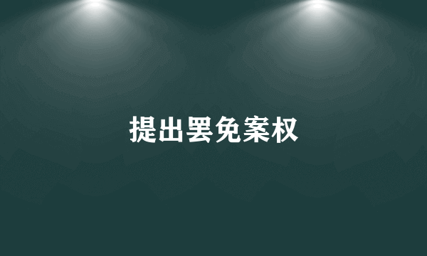 提出罢免案权