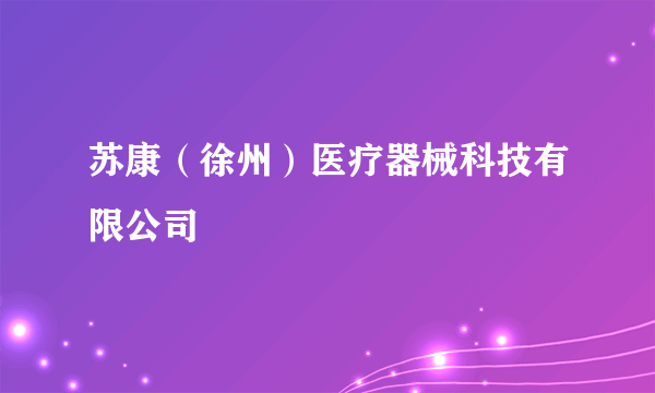 苏康（徐州）医疗器械科技有限公司