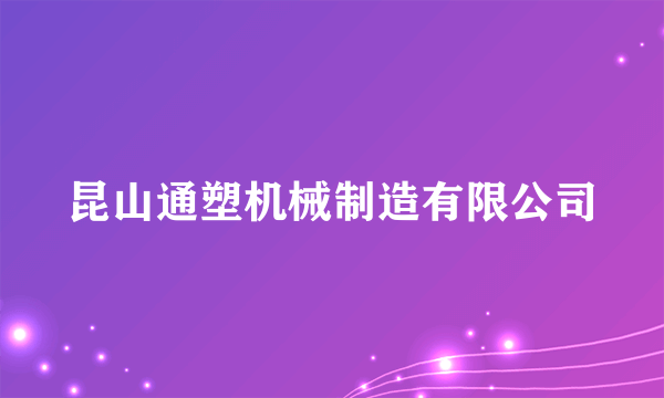 昆山通塑机械制造有限公司