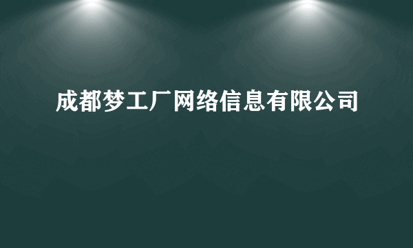 成都梦工厂网络信息有限公司