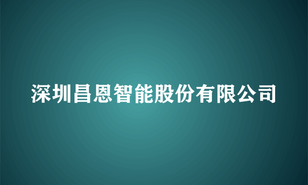 深圳昌恩智能股份有限公司