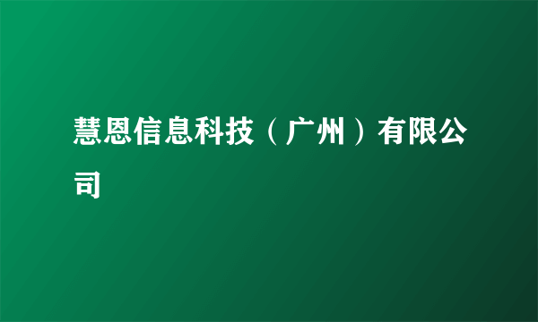 慧恩信息科技（广州）有限公司