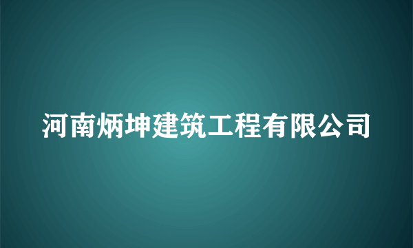 河南炳坤建筑工程有限公司