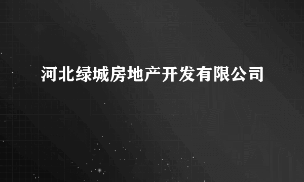 河北绿城房地产开发有限公司