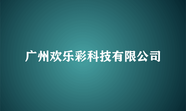 广州欢乐彩科技有限公司