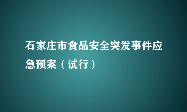 石家庄市食品安全突发事件应急预案（试行）