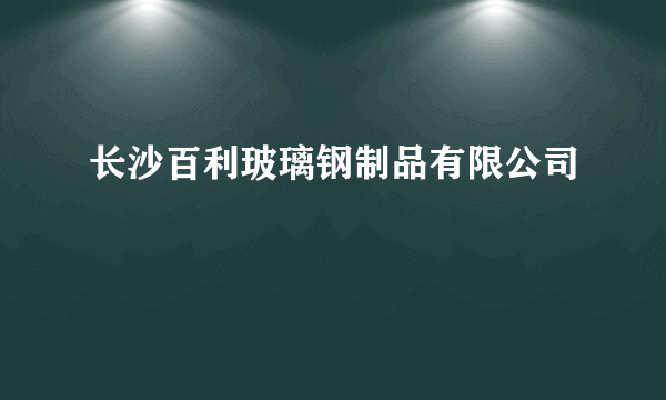 长沙百利玻璃钢制品有限公司