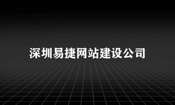 深圳易捷网站建设公司