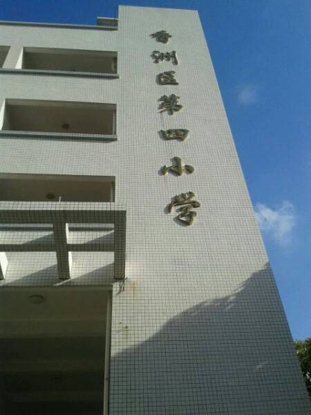 珠海市香洲区第四小学