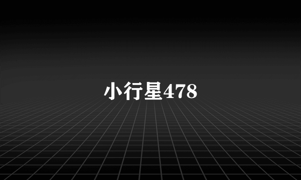 小行星478