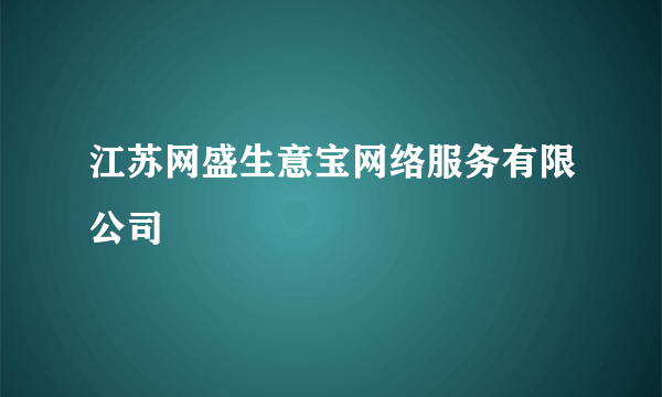 江苏网盛生意宝网络服务有限公司