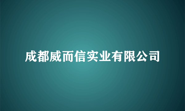 成都威而信实业有限公司