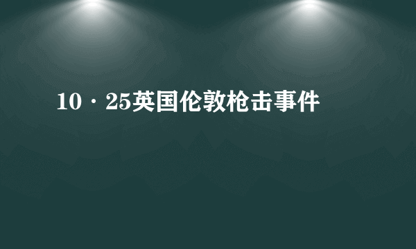 10·25英国伦敦枪击事件