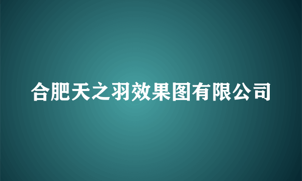 合肥天之羽效果图有限公司