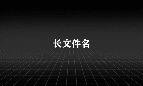 长文件名