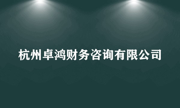 杭州卓鸿财务咨询有限公司