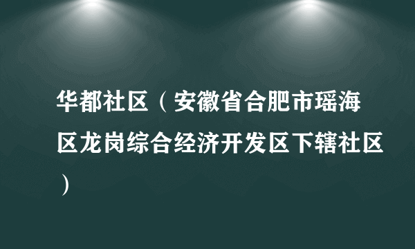 华都社区（安徽省合肥市瑶海区龙岗综合经济开发区下辖社区）