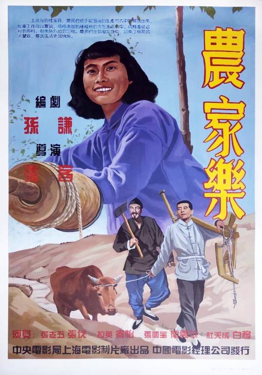 农家乐（1950年张客执导的电影）