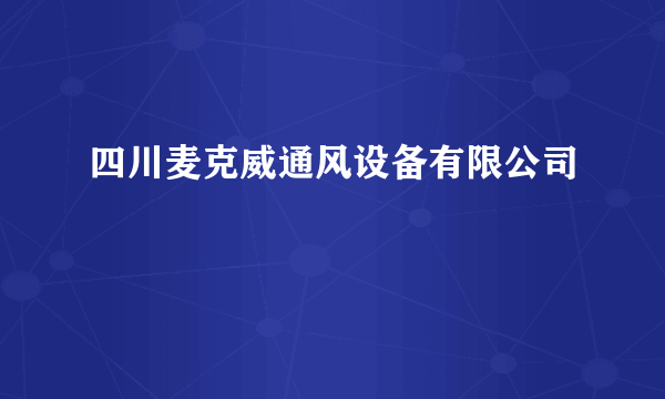 四川麦克威通风设备有限公司