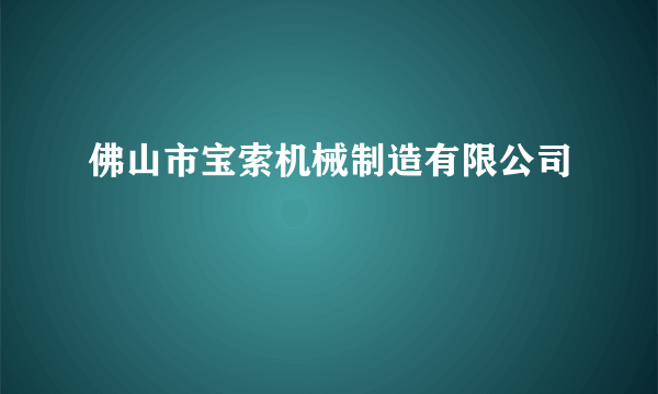 佛山市宝索机械制造有限公司