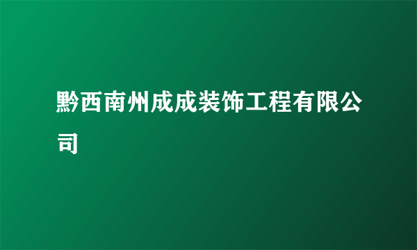 黔西南州成成装饰工程有限公司