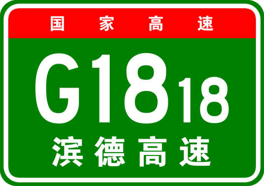 滨州—德州高速公路