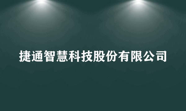 捷通智慧科技股份有限公司