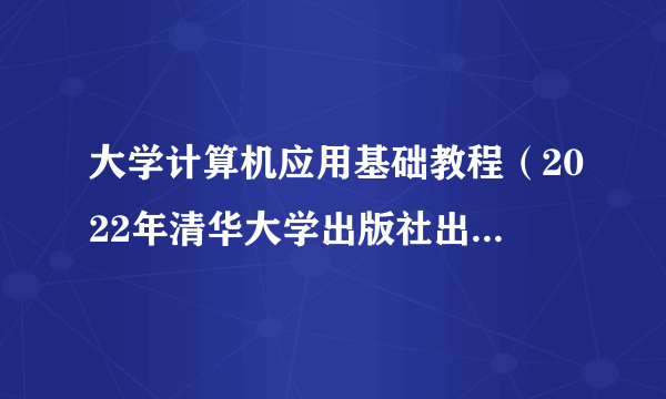 大学计算机应用基础教程（2022年清华大学出版社出版书籍）