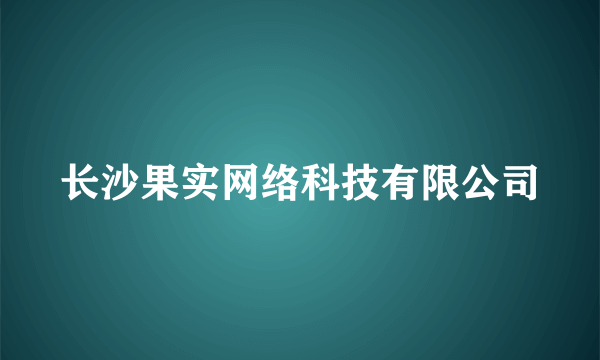 长沙果实网络科技有限公司