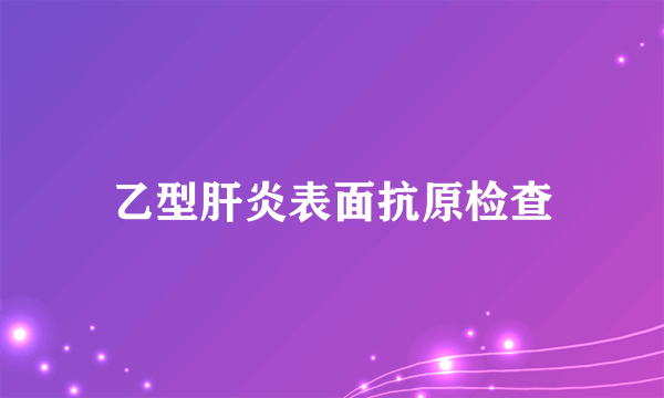 乙型肝炎表面抗原检查