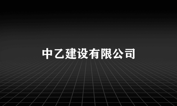 中乙建设有限公司