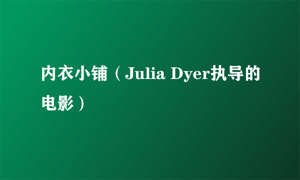 内衣小铺（Julia Dyer执导的电影）