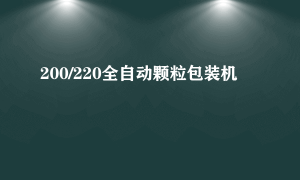 200/220全自动颗粒包装机