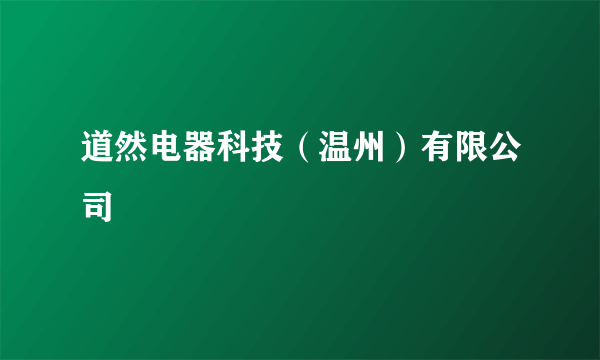 道然电器科技（温州）有限公司