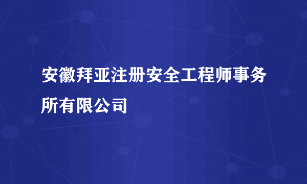 安徽拜亚注册安全工程师事务所有限公司