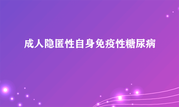 成人隐匿性自身免疫性糖尿病