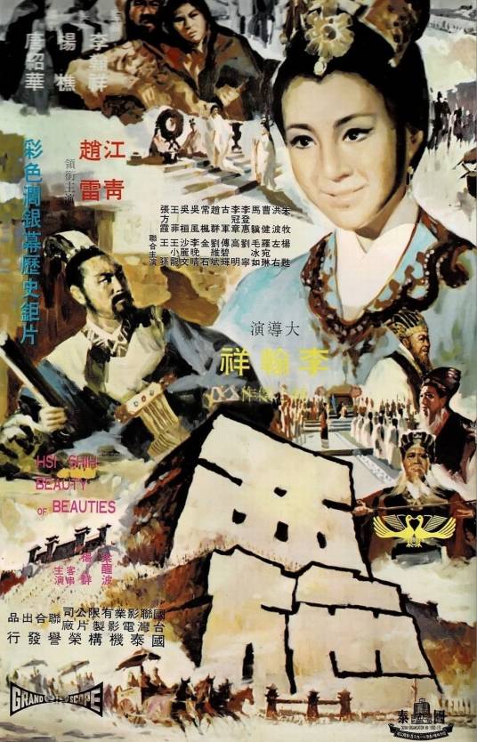 西施（1965年李翰祥执导的电影）