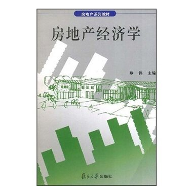 房地产经济学（2008年复旦大学出版社出版的图书）