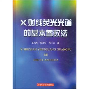 X射线荧光光谱的基本参数法