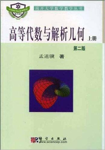 高等代数与解析几何（科学出版社出版图书）