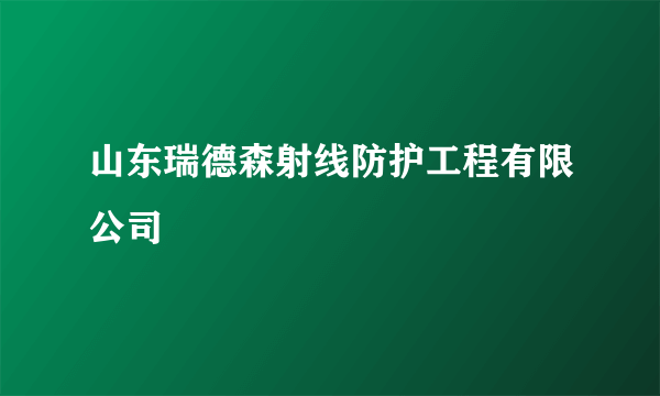 山东瑞德森射线防护工程有限公司