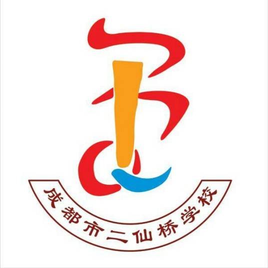 成都市二仙桥学校