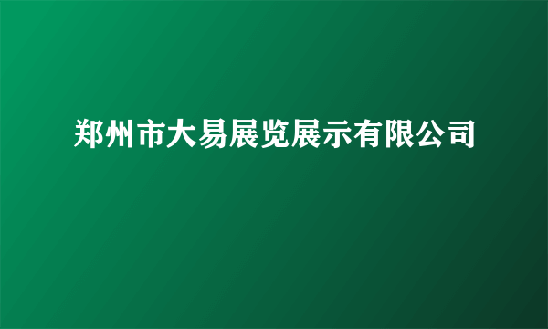 郑州市大易展览展示有限公司