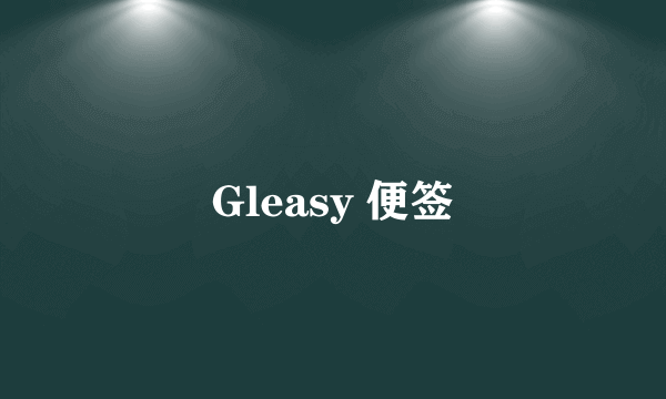 Gleasy 便签