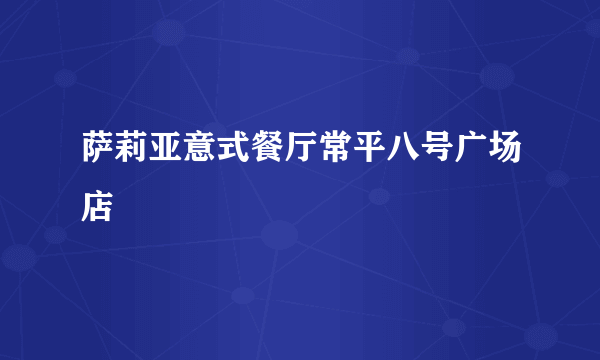 萨莉亚意式餐厅常平八号广场店